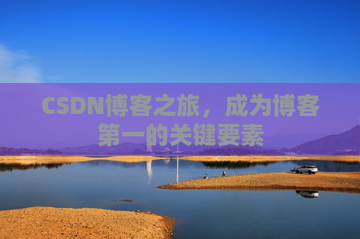 CSDN博客之旅，成为博客第一的关键要素
