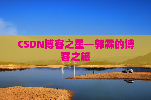 CSDN博客之星—郭霖的博客之旅