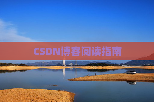CSDN博客阅读指南